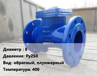 Клапан стальной 8 Ру250 обратный, плунжерный 400